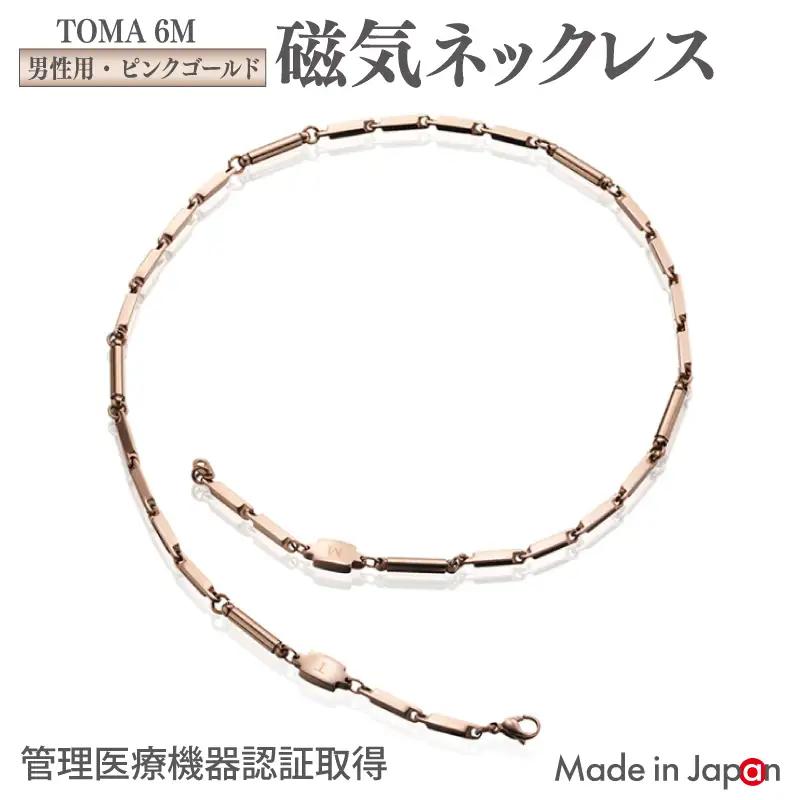 【スピード発送】TOMA6M（男性用・ピンクゴールド）磁気ネックレス