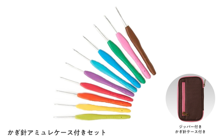 かぎ針アミュレ10サイズケース付きセット - 指にフィットする立体グリップで「編みやすい」「持ちやすい」を実現！