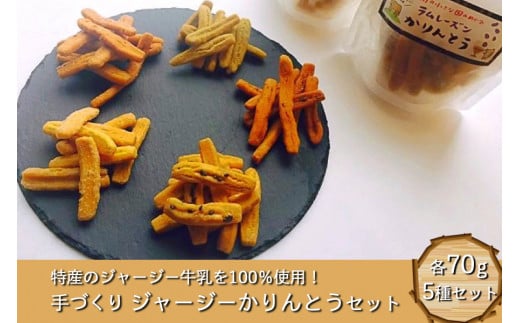 ジャージー牛乳たっぷり！ ゆたんもん手作りジャージーかりんとうセット  かりんとう 5種 各70g ジャージー牛乳 米粉 シナモン 柚子こしょう ラムレーズン よもぎ 菓子 お菓子 セット 詰め合わせ 食べ比べ ギフト 贈答用 ゆたんもん 熊本 阿蘇 南小国町 送料無料