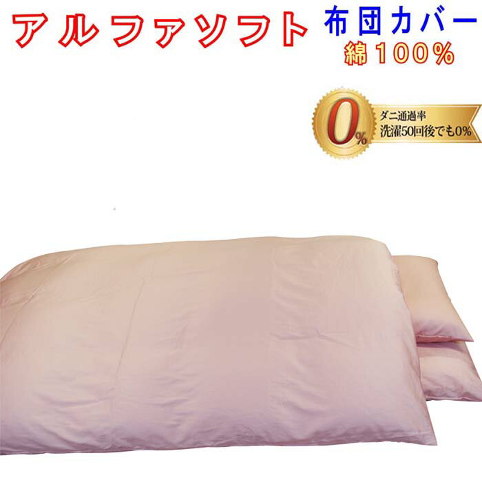 【ふるさと納税】【セミダブル サイズ】防ダニ敷布団カバー 125×215cm 【3色から選べる】綿100％【ダニの通過率0％】高密度生地でダニを通さない「アルファソフト綿」使用 サテン 防ダニ剤不使用！（カラー展開：ピンク／ブルー／ベージュ）