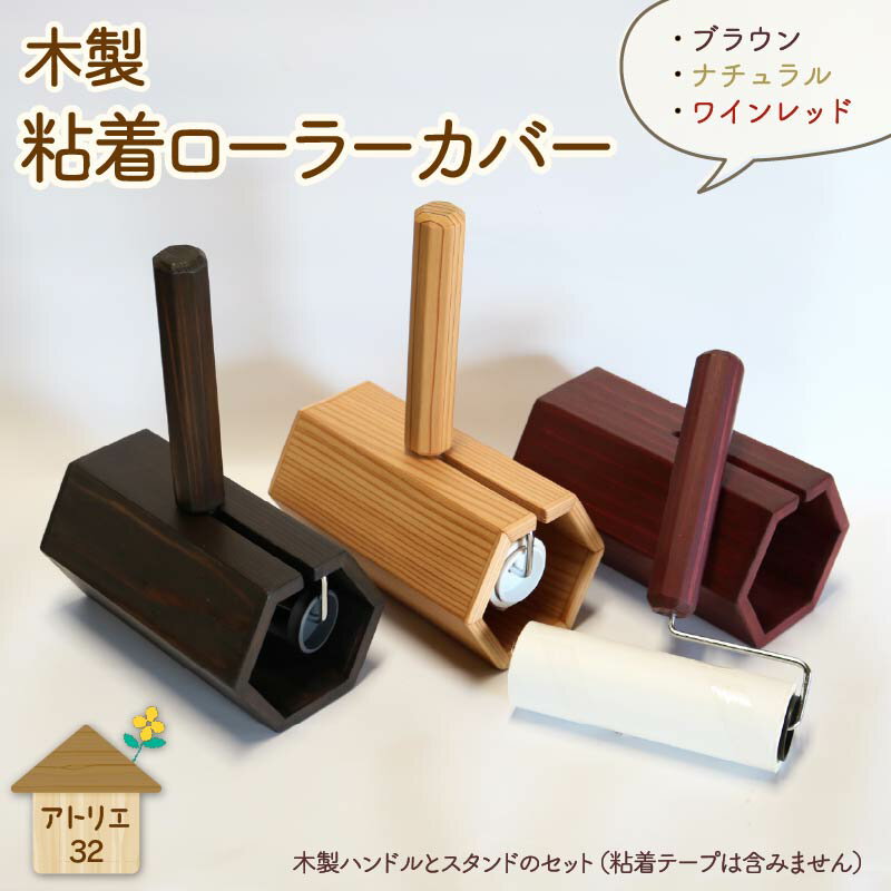 【ふるさと納税】 木製 粘着ローラー スタンド セット カラー選択可 木工 お掃除グッズ リビング キッチン 日用品 掃除用具 クリーナー ほこり取り カーペット 畳 ペット 毛 カビ対策 インテリア 雑貨 ハウスクリーニング 清掃 衛生 家事 便利 藤枝市 静岡県