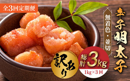 【全3回定期便】【訳あり】無着色 辛子明太子 並切 1kg(500g×2p）《築上町》【株式会社MEAT PLUS】 [ABBP094] 明太子パスタ 明太子ご飯 明太子おすすめ 明太子アレンジ 人気明太子 明太子マヨネーズ 明太子おにぎり 明太子酒盗 明太子バター 明太子お取り寄せ 33000円 