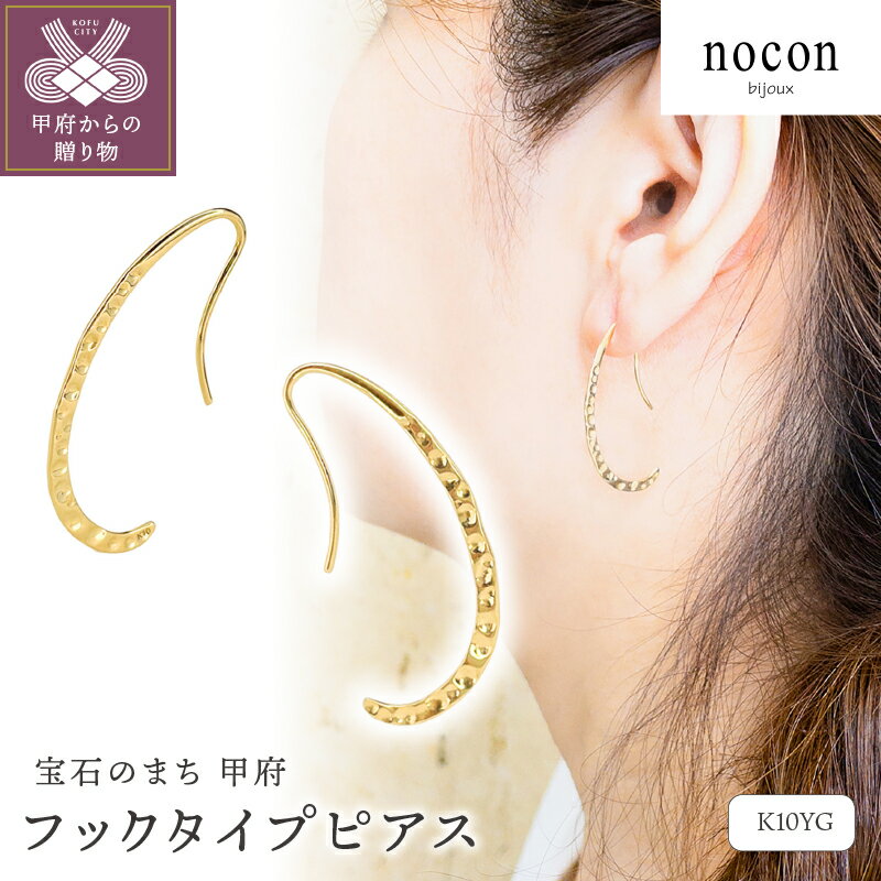 【ふるさと納税】 ピアス レディース ジュエリー アクセサリー K10 イエローゴールド YG フックタイプ nocon ギフト プレゼント 手提げ袋付 ジュエリーケース 保証書付 k216-047