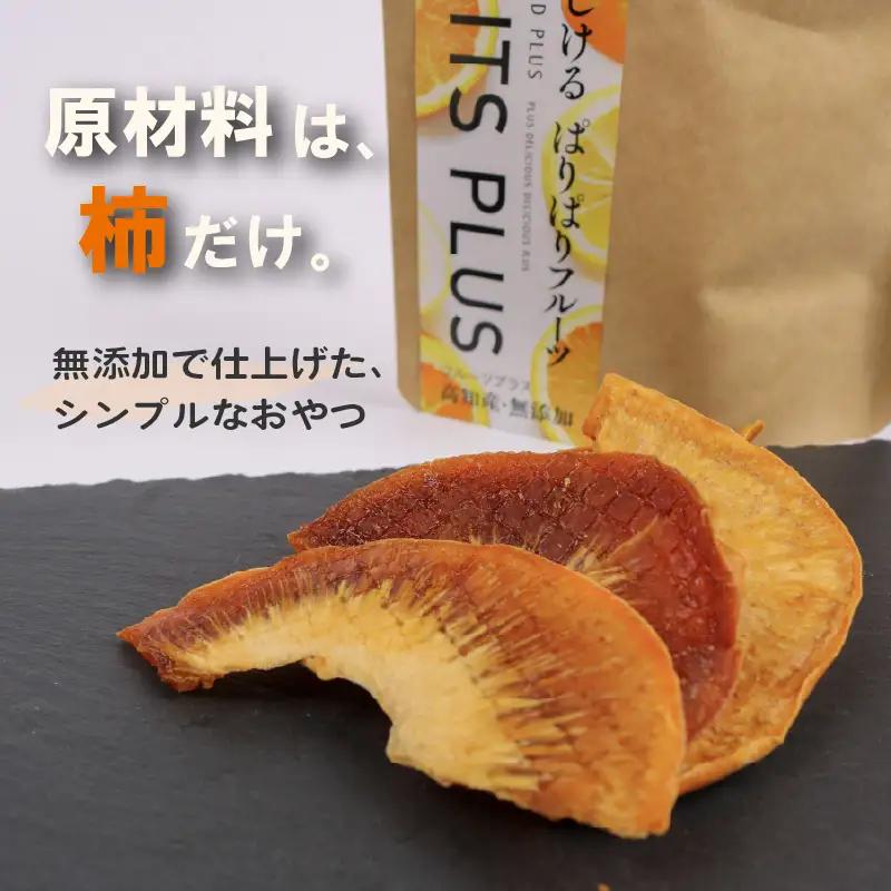 ドライフルーツ 柿次郎 | 次郎柿 柿 かき こだわり ヨーグルト ワイン チーズ カキ 長期保存 乾物 お菓子 おやつ おつまみ 南国市