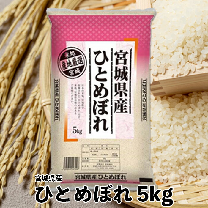 【ふるさと納税】【令和6年産】宮城県産ひとめぼれ5kg　精米 お米 白米 こめ コメ ご飯 ごはん 大崎市産 宮城県産 ブランド米 送料無料