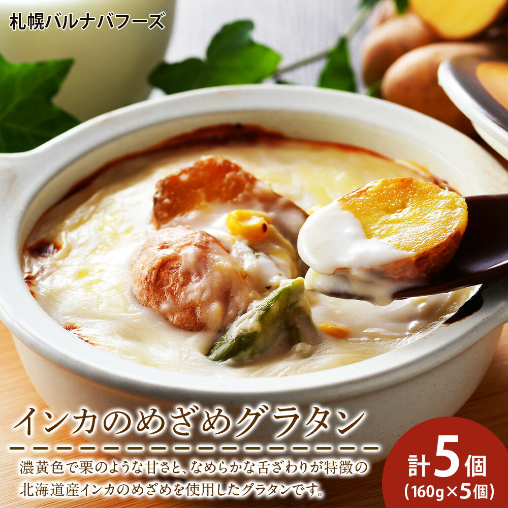 【ふるさと納税】インカのめざめ グラタン ×5個 【 札幌 バルナバフーズ 】 インカ いも 芋 じゃがいも ジャガイモ 北海道 千歳 バルナバ北海道ふるさと納税 ふるさと納税 北海道 千歳市 【北海道千歳市】ギフト ふるさと納税