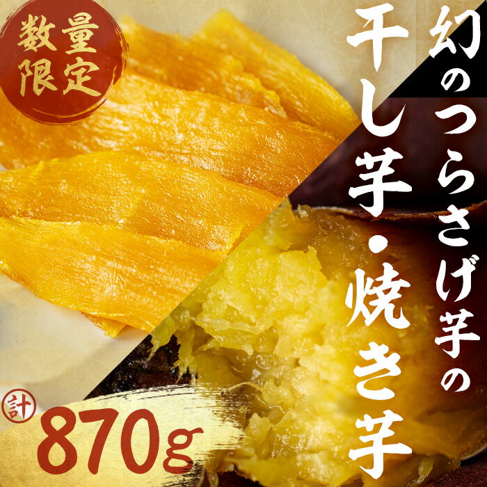 【ふるさと納税】【数量限定】〈先行予約〉つらさげ芋の焼き芋(300g×2P)と干し芋(90g×3P) 計870g さつまいも おやつ さつま芋 サツマイモ お菓子 産地直送 お取り寄せ 数量限定 紅はるか 高級 和スイーツ 贈答用 常温 常温保存 【森人くらぶ】A1-1926