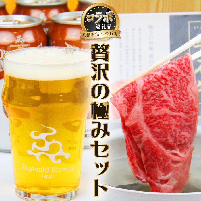 【 八幡平市 × 雫石町 共通返礼品 】 お肉とお酒の贅沢セット ／ 牛肉 和牛 国産牛 肩ロース 酒 ビール 地ビール クラフトビール