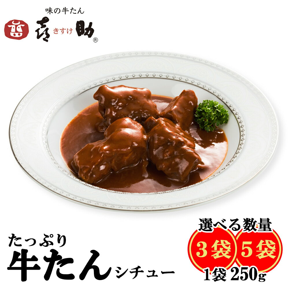 【ふるさと納税】仙台名物 味の牛たん喜助 たっぷり牛たんシチューセット 250g｜仙台 牛たん 牛タン タン たん シチュー レトルト 肉 老舗 専門店 きすけ ふるさと納税 [0173] [0178]