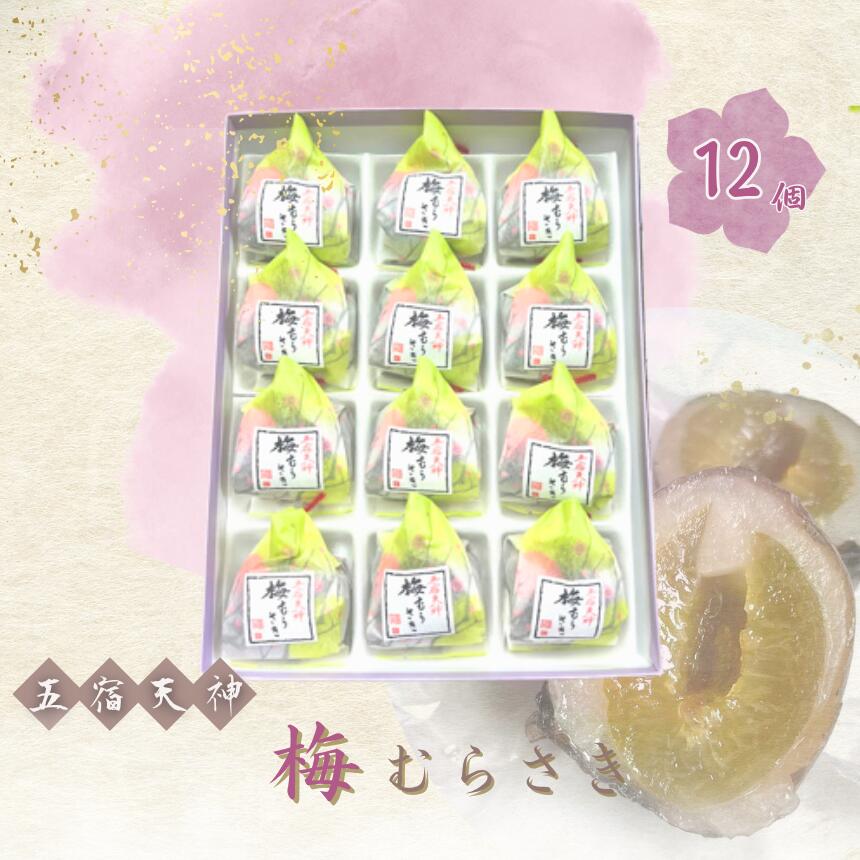 【ふるさと納税】 和菓子 創業98年 五宿天神 梅むらさき 12個セット | 千代富 清風堂 菓子 銘菓 梅 求肥 白餡 紫蘇 全日本和菓子大品評会「 技術賞 」 調布 東京 送料無料