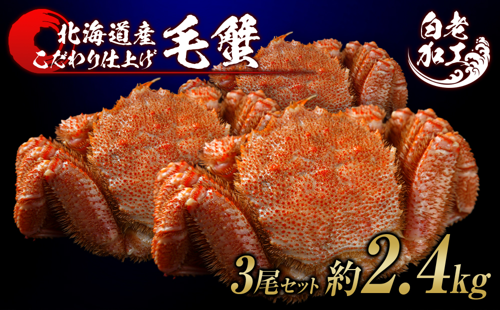 毛蟹 ボイル済み 冷凍 3尾セット 約2.4kg BM286_イメージ1