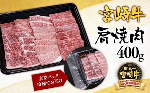 宮崎牛肩（ウデ）焼肉400ｇ 内閣総理大臣賞4連覇＜1.5-1＞N