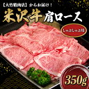 【ふるさと納税】 米沢牛 肩ロース しゃぶしゃぶ用 350g 『大竹精肉店』 山形県 南陽市 [463]