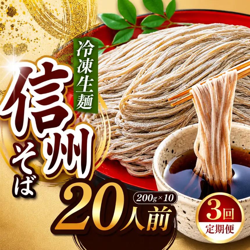 【定期3回】【業務用冷凍そば】信州そば 冷凍生麺 20人前（200g×10袋）