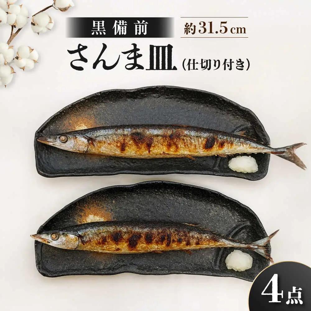 【瀬戸焼】 仕切り付き さんま皿 黒備前 4点セット 【まるたか水野コーポレーション】 / 食器 皿 和食器 陶器 / 瀬戸市[BBBF030]