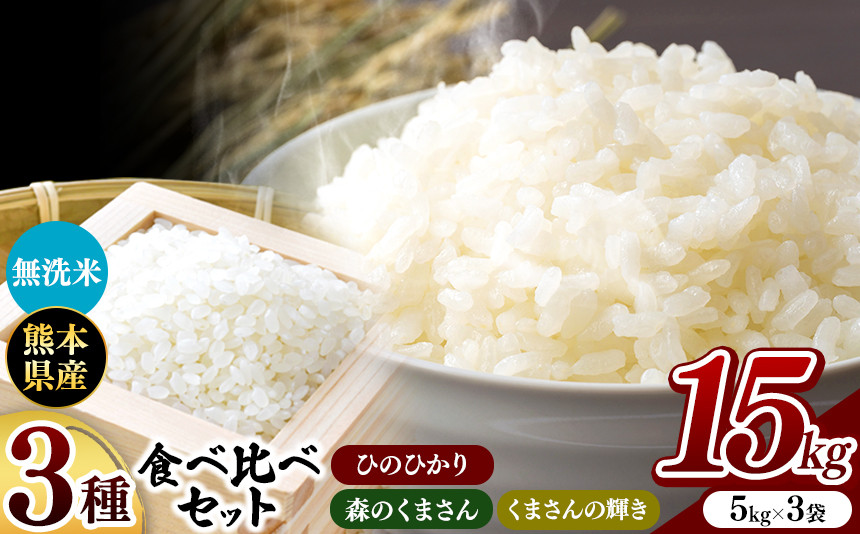 
            【 新米予約 令和7年産】   無洗米 食べ比べ 15kg ひのひかり 森のくまさん くまさんの輝き 3種食べ比べ セット | 小分け 5kg × 3袋  熊本県産   新米 先行予約  特A獲得品種 米 無洗米 ごはん 銘柄米 ブランド米 単一米 人気 日本遺産 菊池川流域 こめ作り ごはん ふるさと納税 返礼品 
          