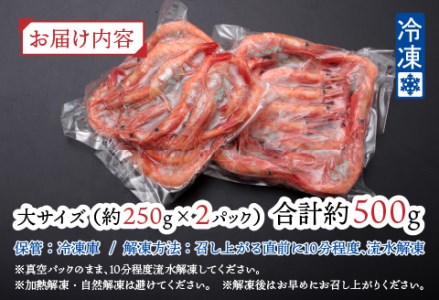 【越前産】【小分け】冷凍甘えび大サイズ 約250g × 2パック 合計約500g（30尾～40尾）
