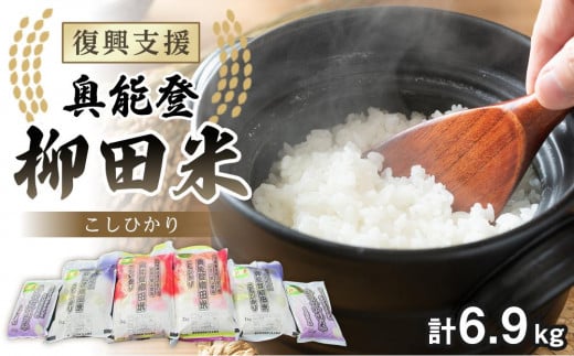 【復興支援】【令和6年度産】奥能登柳田米D（2kg×2、1kg×2、450g×2）