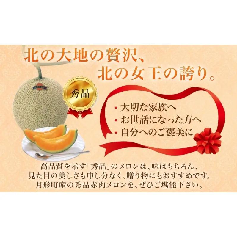 【2027年夏発送】北海道 赤肉メロン 北の女王 秀品 約1.6kg×2玉 計約3.2kg