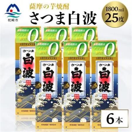 【さつま白波】25度 1800ml×6パックセット C7-7【1563898】