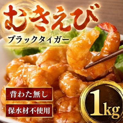 むきえび ブラックタイガー 20-40尾 1kg (解凍時約800g) 背ワタなし【配送不可地域：離島】【1500893】
