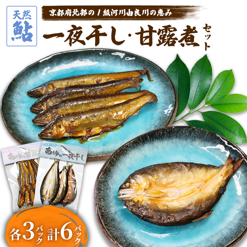 天然鮎の甘露煮と一夜干しのセット 各3パック 【 由良川漁協 あゆ 鮎 アユ 魚 魚介 川魚 海鮮 天然 鮎の甘露煮 甘露煮 佃煮 つくだ煮 姿煮 干物 一夜干し 鮎の干物 大人 贅沢 おつまみ 酒の肴 珍味 舞鶴 京都 】