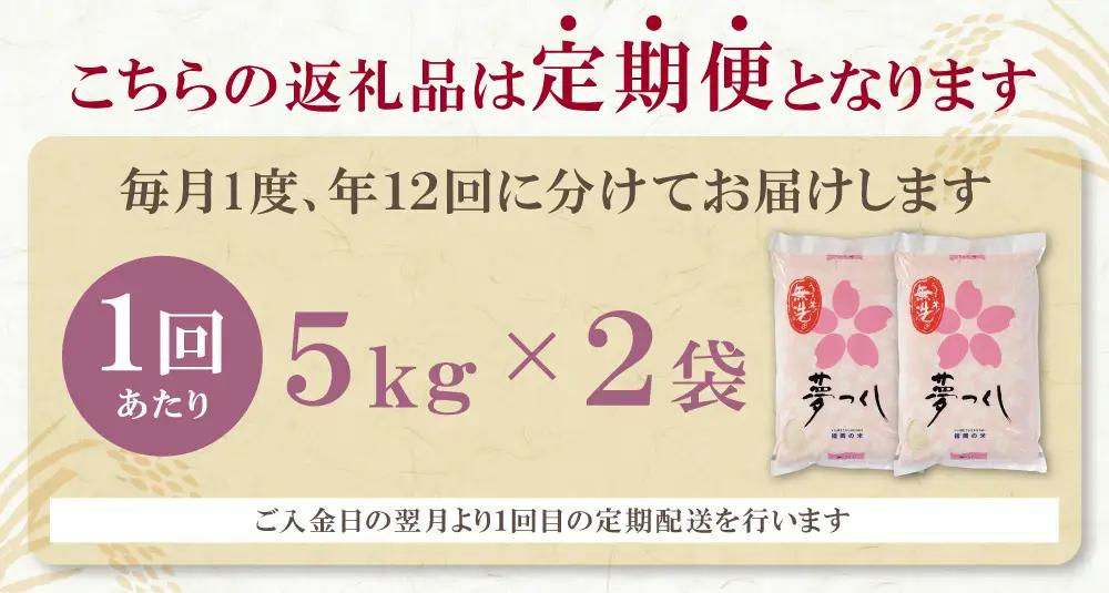 Z17-88 無洗米 福岡県産・夢つくし10kg定期便(毎月・年12回)