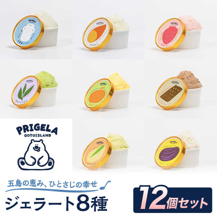 【ふるさと納税】【お中元ギフト】ジェラート 12個セット 8種以上 お取り寄せ スイーツ アイスクリーム 食べ比べ 五島市/PRIGELA [PFV002] ジェラート スイーツ アイス お取り寄せ 食べ比べ