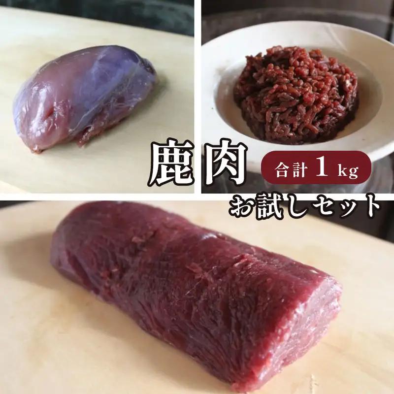 ジビエ 鹿肉 お試しセット 合計1kg ： ロース約200g モモ約300g ミンチ500g ジビエ 鹿肉