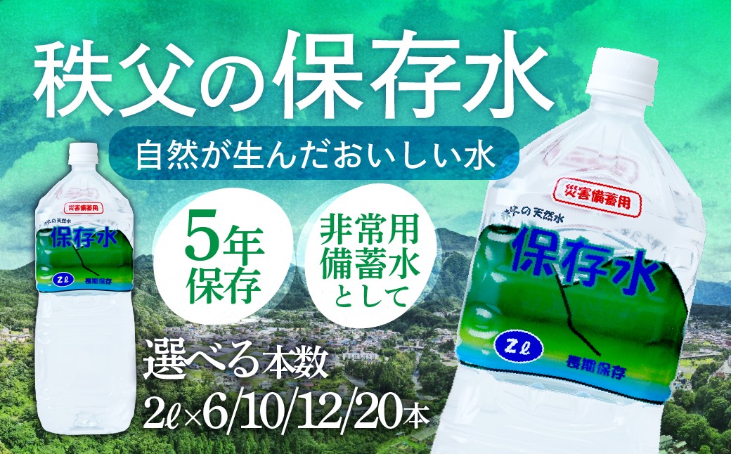 
                  　＜5年保存＞秩父の保存水 2L＜選べる本数＞ | 天然水 てんねんすい 水 みず 5年保存 水 天然水 ペットボトル ケース 箱 段ボール ダンボール 保存水 備蓄 防災備蓄用 防災 おいしい水 国産 ミネラルウォーター ミネラルウオーター 国産天然水 秩父 湧き水 湧水 ラベル 軟水 弱アルカリ性 秩父山水 山 おすすめ オススメ 日本 埼玉県 横瀬町
                
