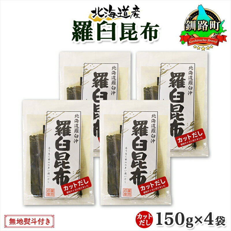 【ふるさと納税】 北海道産 羅臼昆布 カット 150g ×4袋 計600g 羅臼 ラウス 昆布 国産 だし 海藻 カット こんぶ 高級 出汁 コンブ ギフト だし昆布 お祝い 無地熨斗 熨斗 のし お取り寄せ 送料無料 北連物産 きたれん 北海道 釧路町 釧路超 特産品 br02