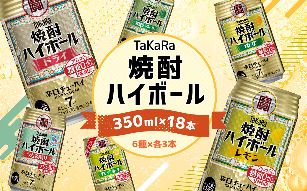 ＜TaKaRa焼酎ハイボール レモン・ドライ・ラムネ・グレープフルーツ・ゆず・シークワーサー 350ml×18本(6種×3本)＞