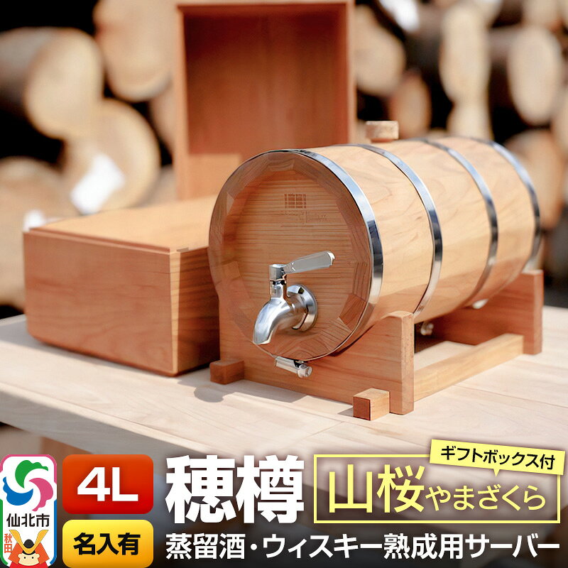 【ふるさと納税】《お申込後に生産》Stockbarrel Hodaru - 穂樽 - 4L 山桜（ヤマザクラ）ギフトボックス付き 台座付き 名入れサービス可 蒸留酒熟成用樽サーバー [焼酎 泡盛 白酒 蒸留酒 ラム酒 ウォッカ ブランデー コニャック]