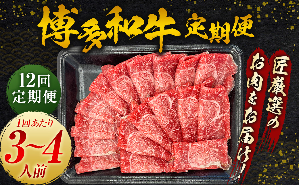 【定期便】博多和牛 匠が厳選したお肉を月に1回 12ヵ月お届け