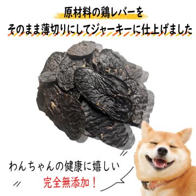 ふるさと納税 泉佐野市 国産無添加　犬のおやつ「鶏レバージャーキー」150g 099H2064 |  | 01