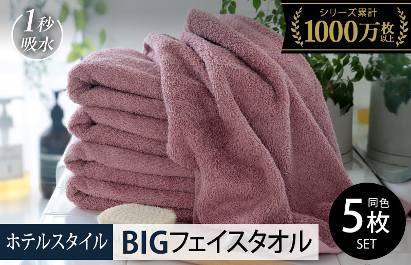 【スピード発送】ヒオリエ ホテルタオル ビッグフェイスタオル 5枚 ダスティピンク【タオル 泉州タオル 吸水 普段使い 無地 シンプル 日用品 ふわふわ ふかふか 家族 たおる】