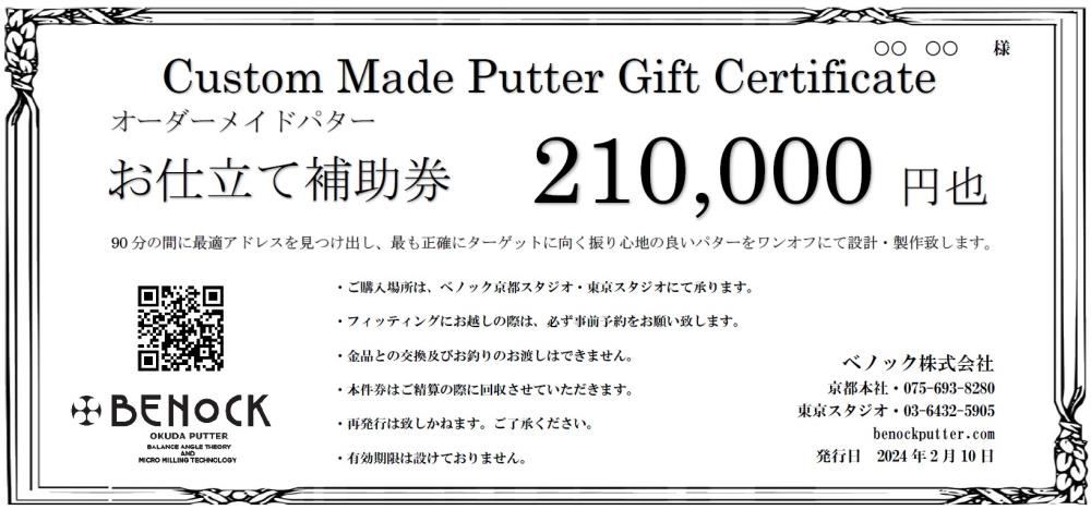 【ふるさと納税】ベノック】オーダーメイドパターお仕立券〈210,000円分〉| 京都府 京都市 京都 ゴルフ ゴルフ用具 パター お仕立 ギフト チケット オリジナル オーダーメイド カスタム ギフト お土産 ご家庭用 ご自宅用