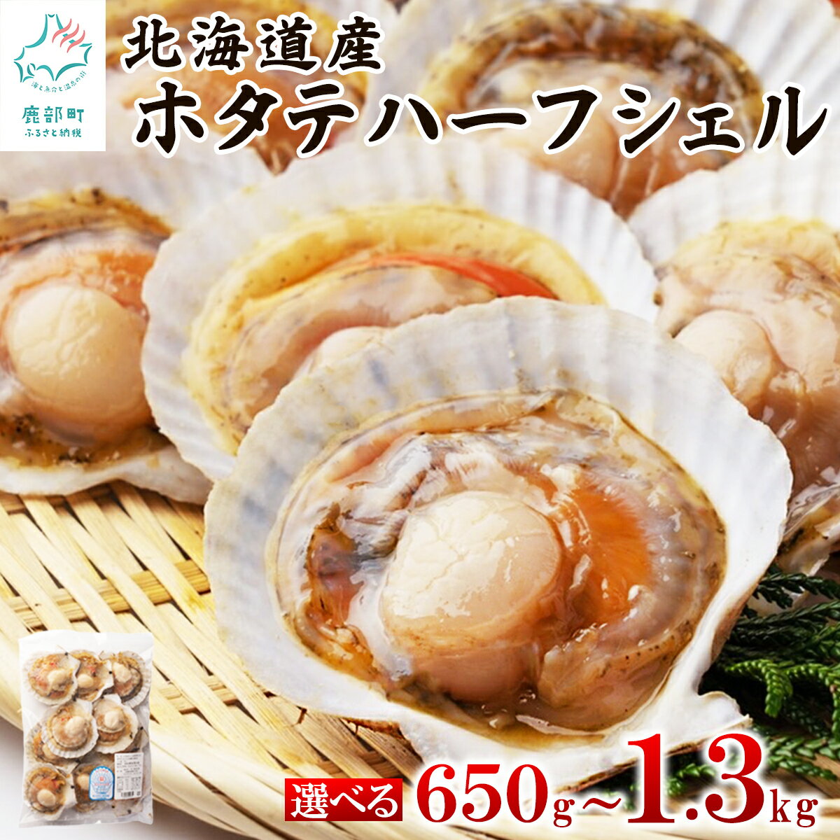 【ふるさと納税】北海道産 ほたて 片貝 650g～2.6kg 約10枚～約40枚 ハーフシェル ウロ取り済み バラ冷凍 加熱調理用 バター焼 BBQ アウトドア キャンプ 海鮮 海産物 冷凍 帆立 選べる内容量 送料無料