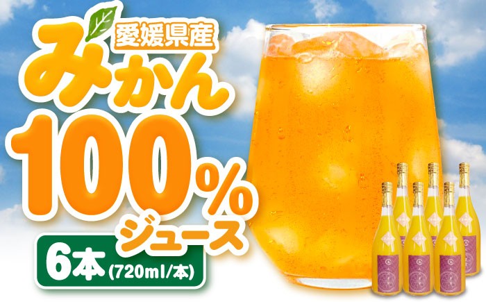 
                  【先行予約】【2026年4月中旬から順次発送】みかんジュース 不知火果汁100％みかんジュース 720ml×6本 柑橘 不知火 しらぬい シラヌイ mikan 密柑 愛媛県大洲市/玉川農園 [AGBC002] 柑橘 不知火 デコポン ドリンク 飲み物 ストレートジュース 美味しい ミカンジュース みかんジュース ジュース 愛媛県産 大洲市産 おすすめ 人気 お取り寄せ 送料無料 贈答 ギフト
                