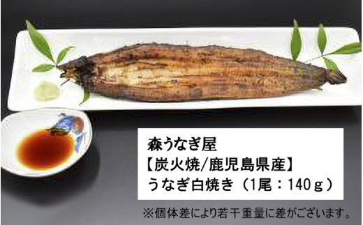 
「森うなぎ屋」うなぎ白焼き 1尾(140g、タレ付き)
