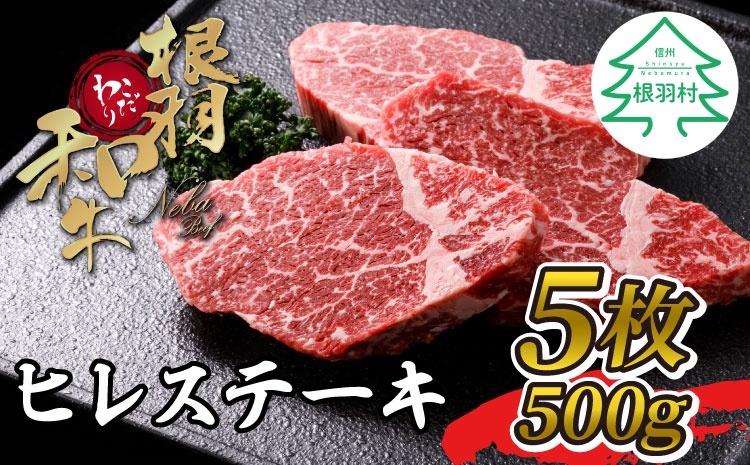 根羽こだわり和牛　ヒレステーキ(100g×5枚　計500g)