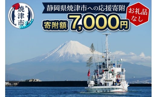 a07-171　【お礼品なし】静岡県 焼津市 応援寄附 7,000円