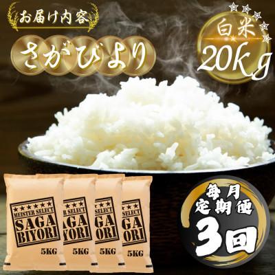 ふるさと納税 多久市 【毎月定期便】さがびより白米20kg(5kg×4袋)(多久市)全3回 |  | 03