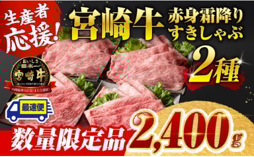 ※最速便※ 生産者応援！宮崎牛赤身霜降りすきしゃぶ2種　2,400g（通常2,000g+400g） 【肉 牛肉 すき焼き 】