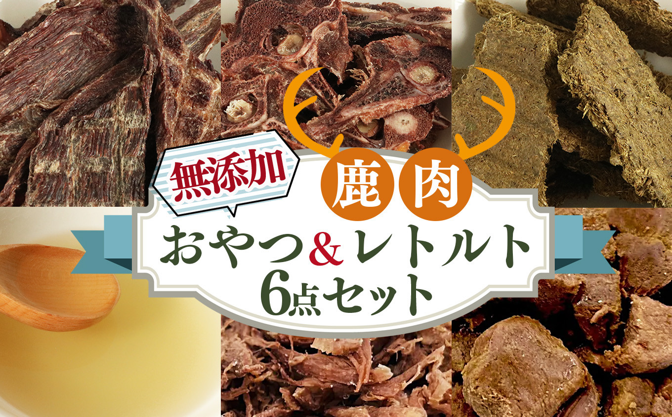 
愛犬用【鹿肉工房】自社製造の無添加おやつ＆レトルト6点セット| 犬用おやつ ジビエ ドッグフード 手作り 無添加 鹿肉 ジビエフード 奈良県 五條市 犬 ペット おやつ
