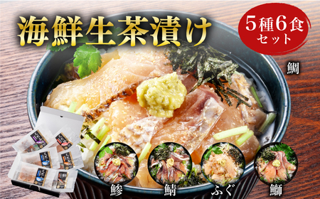 茶漬け海鮮丼 5種 6食セット 海鮮丼 6P 魚介 BV