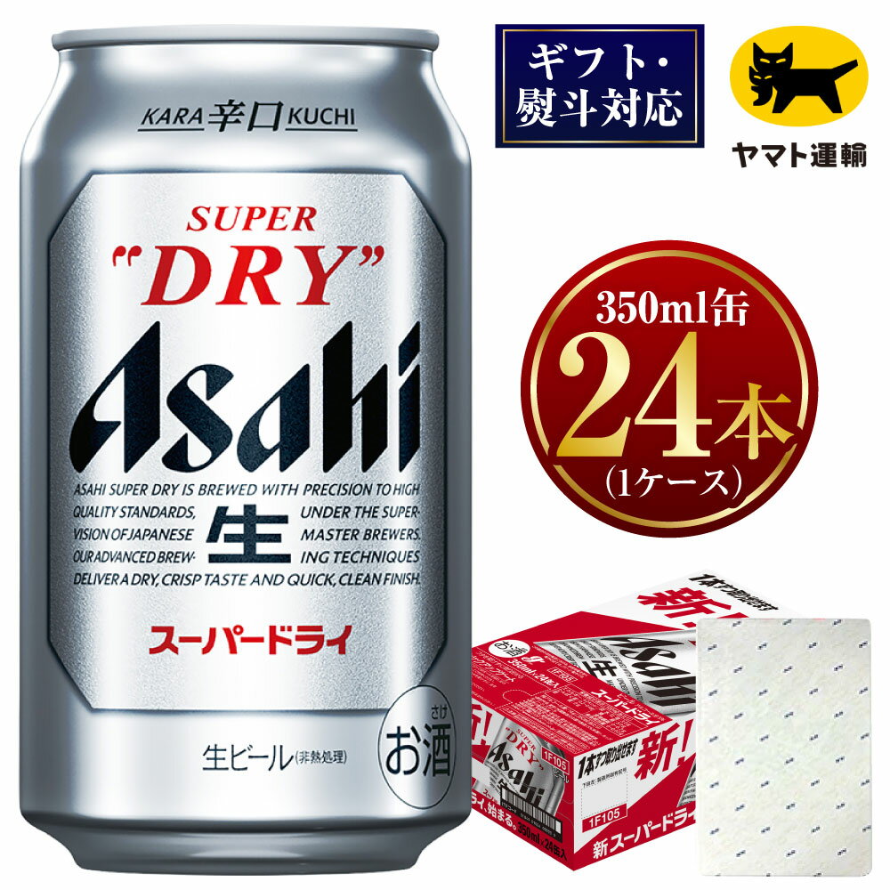 【ふるさと納税】【ギフト・熨斗（のし）】アサヒ スーパードライ 350ml×1ケース | 24本 24缶 ビール アサヒ 辛口 アサヒビール お酒 アルコール 5% 缶ビール beer asahi super dry 贈答 ギフト 贈り物 贈物 茨城県 守谷市 送料無料
