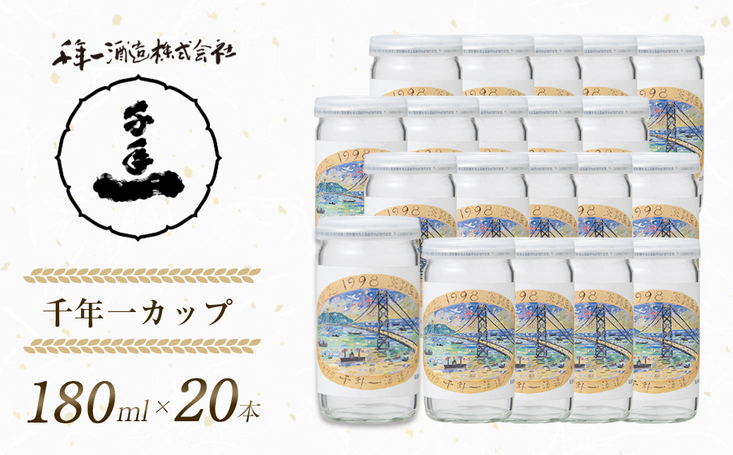 
                  【淡路島 千年一酒造】 千年一カップ 180ml×20本　[日本酒  地酒 人気 ギフト 銘酒 おすすめ]
                