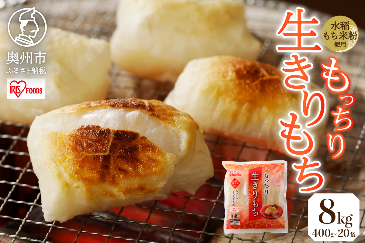 【9月11日より価格改定】もっちり生きりもち 8kg [AV015]