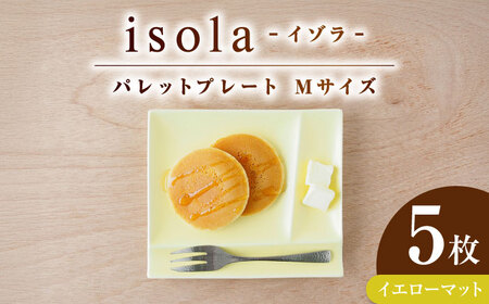 【美濃焼】 グッドデザイン賞受賞 miyama. 箸置き付仕切り皿 isola(イゾラ) パレットプレートM イエローマット 5枚 瑞浪市 / ミヤマプランニング 食器 取り皿 仕切り皿 プレート 皿[AZCM104]